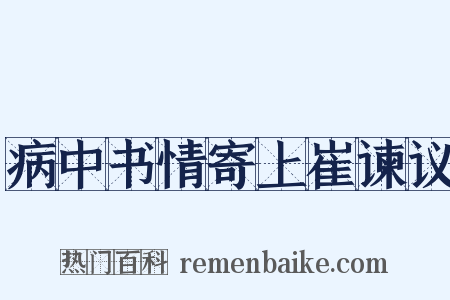 病中书情寄上崔谏议是什么意思的图片